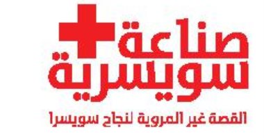 قرأت لك.. "صناعة سويسرية" لماذا حققت "سويسرا" كل هذا النجاح؟ 