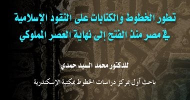 الآحد القادم .. كشف أسرار النقود الإسلامية منذ الفتح الإسلامى بمكتبة الإسكندرية