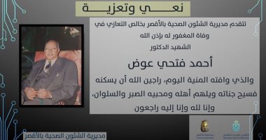 صحة الأقصر تنعى الدكتور أحمد فتحى نقيب أطباء الأقصر وقنا لوفاته بكورونا