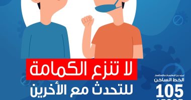 الصحة محذرة المواطنين: لا تنزعوا الكمامات أثناء التحدث مع الأخرين 