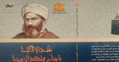  دار الكتب تتيح تحفة الأذكياء بأخبار مملكة الروسيا للتحميل والتصفح مجانا