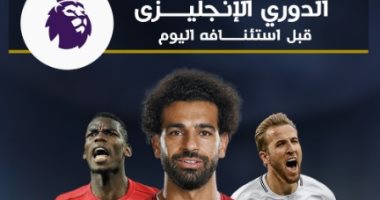 إنفوجراف.. جدول مباريات الدورى الإنجليزى قبل استئنافه اليوم