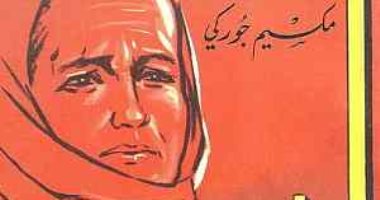 100 كتاب عالمى .. "الأم" مكسيم جوركى يؤرخ لـ ثورة العمال فى روسيا