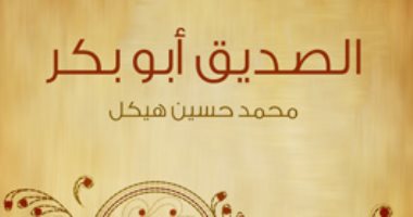 اقرأ مع محمد حسين هيكل.. "الصديق أبو بكر" أين تكمن قوة الصحابى الأول؟ 