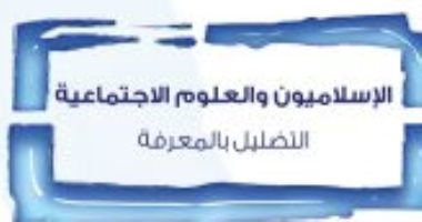 قرأت لك .. "الإسلاميون والعلوم الاجتماعية" التضليل بـ المعرفة 