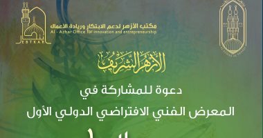 الأزهر يدعو الموهوبين للمشاركة بالمعرض الفنى الافتراضى الأول للفنون التشكيلية