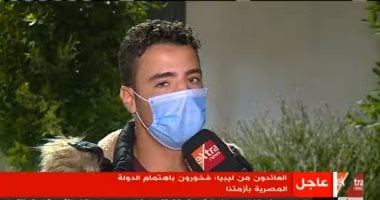 أحد العائدين من ليبيا: فخورون باهتمام الدولة.. وبقول لكل شاب "بلدك أولى بيك"