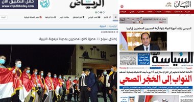 الصحافة العربية اليوم.. جهود الدولة المصرية فى إعادة المصريين من ليبيا تتصدر العناوين.. السعودية تسجل أعلى إصابات ومركز "سلمان" يتصدى لكورونا.. ودبى تستعيد أنشطة جديدة.. مستشفيات العراق أمام تحدى تزايد الإصابات