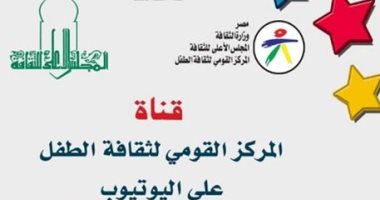 سلى أطفلك..  حكايات تراثية وتاريخية وندوات ببرنامج "ثقافة الطفل" أونلاين
