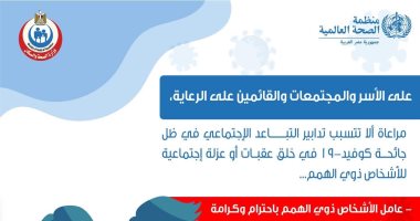 إنفوجراف.. كيف نعتنى بذوى الهمم فى ظل أزمة كورونا مع الالتزام بإجراءات الوقاية؟