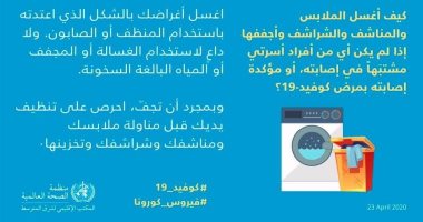 الصحة العالمية توضح طرق التعامل مع ملابس مصابى كورونا.. إنفوجراف