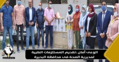 تنسيقية شباب الأحزاب تقدم مستلزمات طبية لمديرية الصحة بالبحيرة