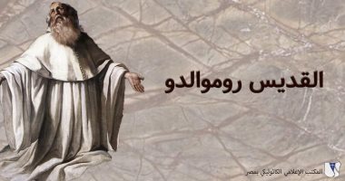 الكنيسة الكاثوليكية تحتفل بعيد القديس روموالدو.. تعرف على سيرته