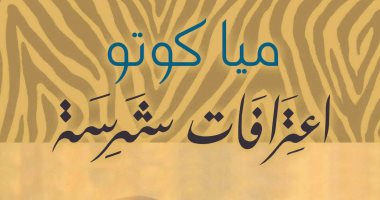 100 رواية أفريقية.. "اعترافات شرسة" صراع الموت مع الأسود فى موزمبيق