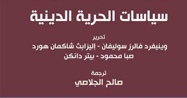 قرأت لك.. "سياسات الحرية الدينية" هل يعانى العالم من الاضطهاد الدينى؟ 