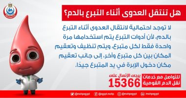 هل تنتقل العدوى أثناء التبرع بالدم؟ الصحة تجيب