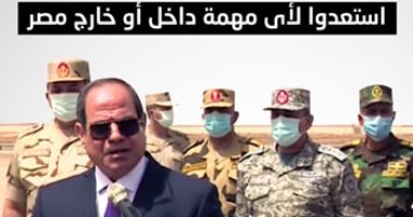 رسائل قوية من السيسى للقوات المسلحة: استعدوا لأى مهمة داخل أو خارج مصر (إنفوجراف)
