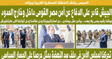 رسائل السيسي من المنطقة العسكرية الغربية في عدد اليوم السابع غدا