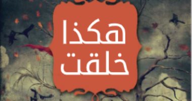 اقرأ مع محمد حسين هيكل.. "هكذا خلقت" رواية لم تأخذ حقها