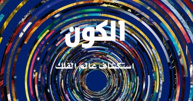 كتاب  "الكون" يكشف عالم الفلك عبر 300 صورة فلكية