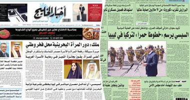 الصحافة العربية.. خطاب السيسى والتضامن العربى بالصفحات الأولى.. الرئيس يرسم خطوطا حمراء لتركيا بليبيا.. وواشنطن تشدد على العملية السياسية.. ردع عربى ضد التوغل التركى.. والبحرين تتضامن مع حق مصر فى أمنها القومى