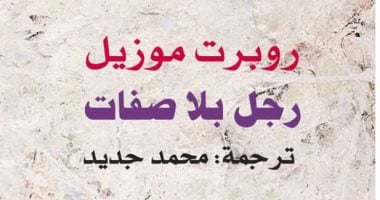 100 كتاب عالمى.. "رجل بلا صفات" رواية تصور تناقضات العالم المريض