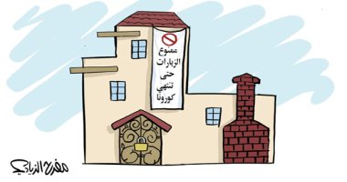 كاريكاتير صحيفة سعودية.. ممنوع الزيارات حتى تنتهى كورونا