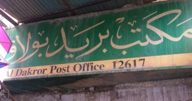 مناشدة لتوسعة مكتب بريد بولاق الدكرور فى شارع البوسطة