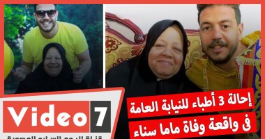 إحالة 3 أطباء للنيابة العامة فى واقعة وفاة ماما سناء.. فيديو