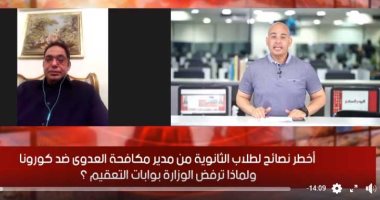 قبيل امتحانات الثانوية.. "الصحة" توجه نصائح للطلاب للوقاية من كورونا.. مدير مكافحة العدوى: لا نخشى اللجان ولكن التجمعات الأخطر على الطلاب وأولياء الأمور.. ويؤكد: بوابات التعقيم لا جدوى منها.. فيديو