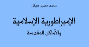 اقرأ مع محمد حسين هيكل.. "الإمبراطورية الإسلامية" ما نظام الحكم فى الإسلام؟