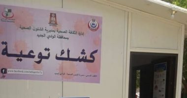 صحة الوادى الجديد تدشن "أكشاك" لتعريف المواطنين بإجراءات الوقاية من كورونا