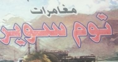 100 كتاب عالمى .. "مغامرات توم سوير" حب المغامرة عند مارك توين