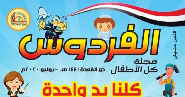 "رسالة إلى كورونا" فى العدد الجديد لمجلة الفردوس للأطفال الصادرة عن الأوقاف