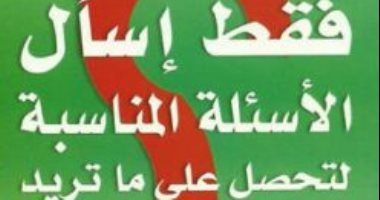 قرأت لك.. "اسأل الأسئلة المناسبة" كتاب يرشدك لـ تحصل على ما تريد
