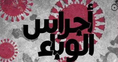 صدر حديثا.. كتاب "أجراس الوباء" يتساءل: هل تنهار القيم فى زمن الأوبئة؟
