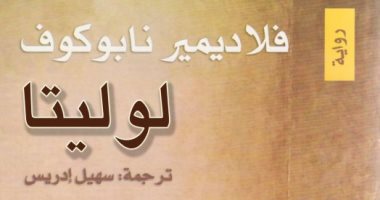 100 كتاب عالمى.. "لوليتا" الرواية الجنسية المثيرة للجدل لماذا رفضها الناشرون؟