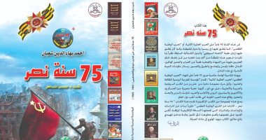 "75 سنة نصر" كتاب يحتفى بهزيمة النازية فى الحرب العظمى