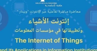 غدا ... تطبيقات "إنترنت الأشياء" فى مؤسسات المعلومات بمكتبة الإسكندرية 