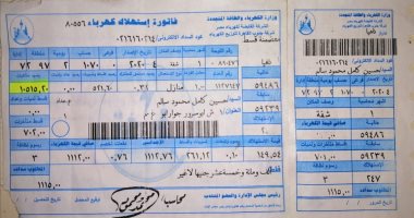 قارئ يشكو من ارتفاع قيمة فاتورة الكهرباء الخاصة بشقته في أرض اللواء