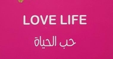 قرأت لك.. "حب الحياة" كتاب يقول لك: يمكنك أن تكون مختلفا