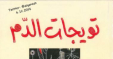 100 رواية أفريقية.. "تويجات الدم" الصراع السياسى فى إفريقيا بعد الاستقلال