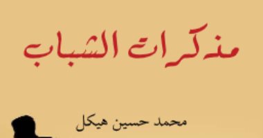 اقرأ مع محمد حسين هيكل.. "مذكرات الشباب" قصة أول رحلة خارج مصر 
