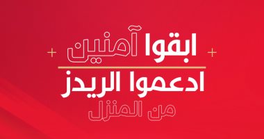 ليفربول يدعو جمهوره للتشجيع من المنزل فى لقاء اليوم: ابق آمنا سنفتقد دعمكم