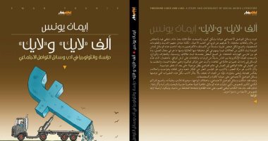 صدر حديثا.."ألف لايك ولايك"لـ إيمان يونس عما يحدث فى وسائل التواصل الإجتماعى