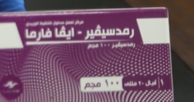 أول صور لدواء ريمديسفير لعلاج مصابى كورونا بعد تصنيعه فى مصر