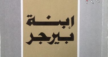100 رواية أفريقية.. "ابنة بيرجر"  تنتقد سياسات الفصل العنصرى بجنوب إفريقيا