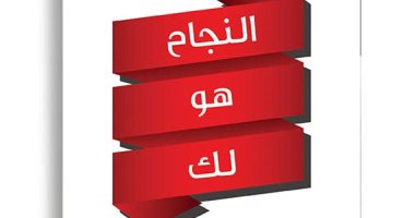 قرأت لك .. "النجاح هو لك" كيف تعرف أن هذا المشروع فاشل؟