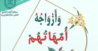 مركز الأزهر فى رسالة جديدة يوضح كيف ساندت أمهات المؤمنين رسول الله