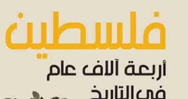 "فلسطين.. أربعة آلاف عام فى التاريخ".. ترجمة كتاب مهم لـ نور مصالحة.. صدر حديثا